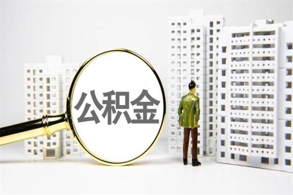 巢湖公积金封存后如何取出来（公积金封存怎么取出来吗）